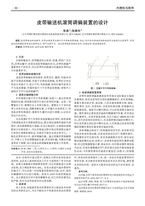 皮带输送机滚筒调偏装置的设计