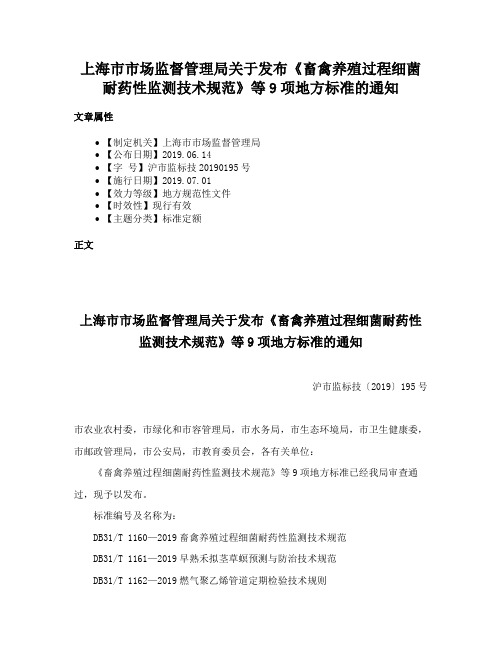 上海市市场监督管理局关于发布《畜禽养殖过程细菌耐药性监测技术规范》等9项地方标准的通知