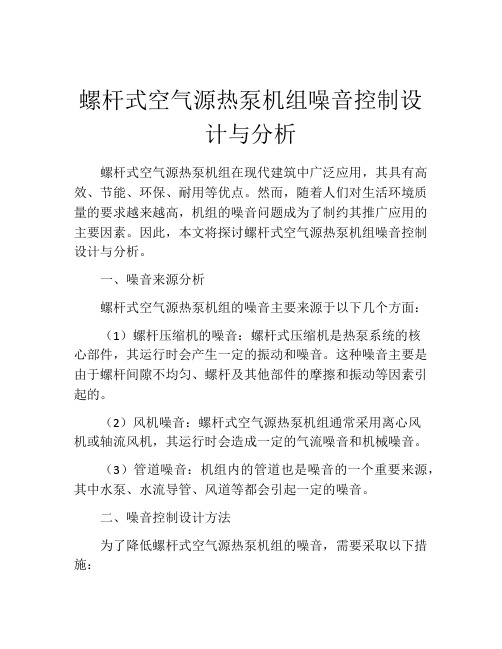 螺杆式空气源热泵机组噪音控制设计与分析