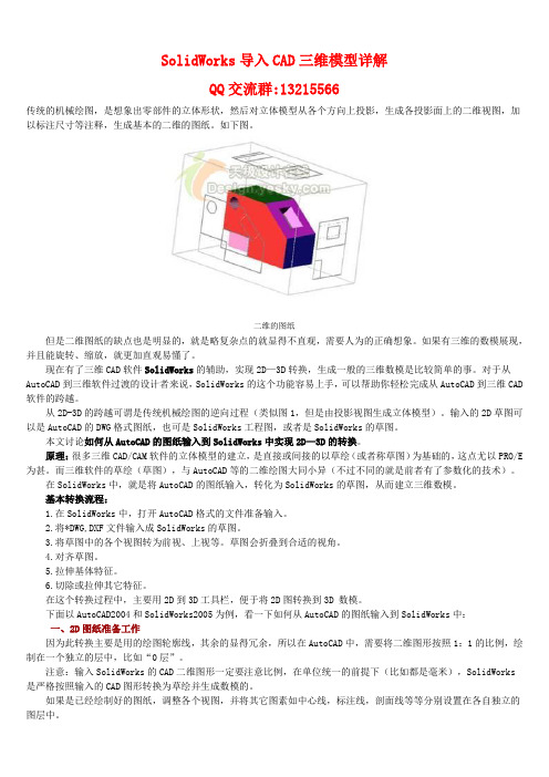 SolidWorks导入CAD三维模型详解 QQ群13215566