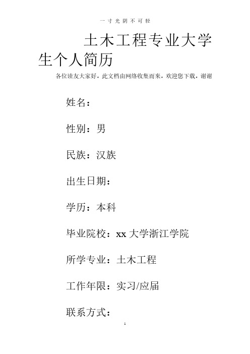 土木工程专业大学生个人简历.pdf