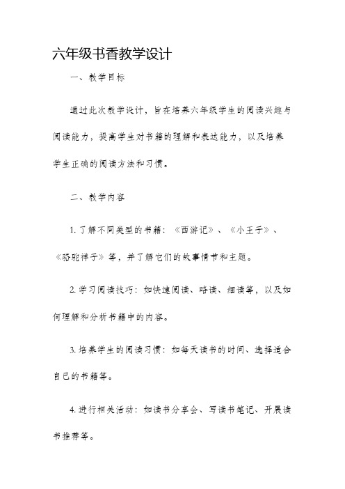 六年级书香教学设计