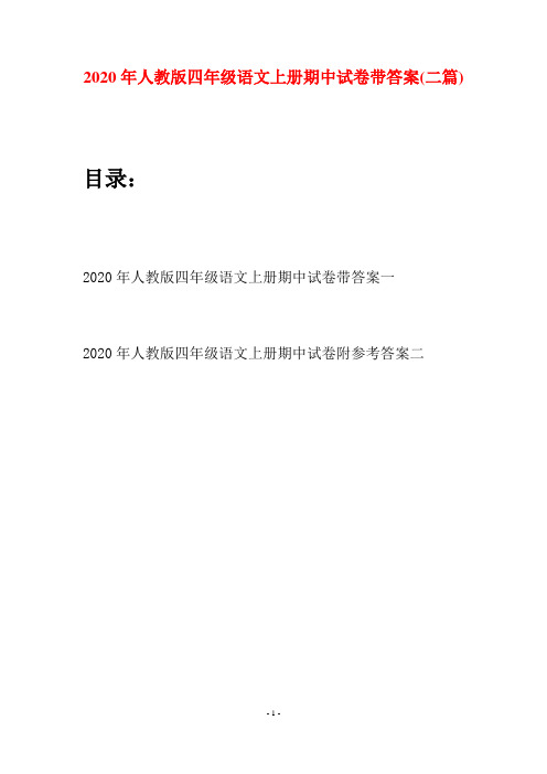 2020年人教版四年级语文上册期中试卷带答案(二套)