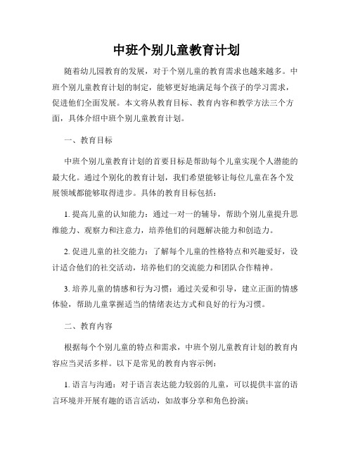 中班个别儿童教育计划