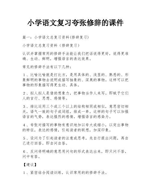 小学语文复习夸张修辞的课件