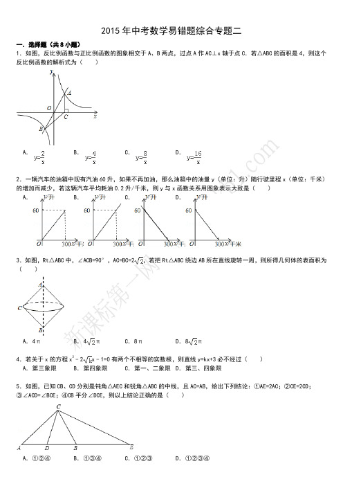 2015年中考数学易错题综合专题二(附答案详解)