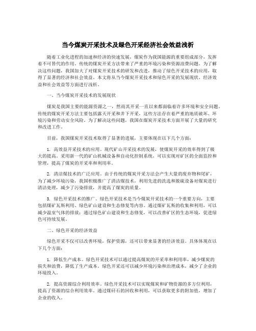 当今煤炭开采技术及绿色开采经济社会效益浅析