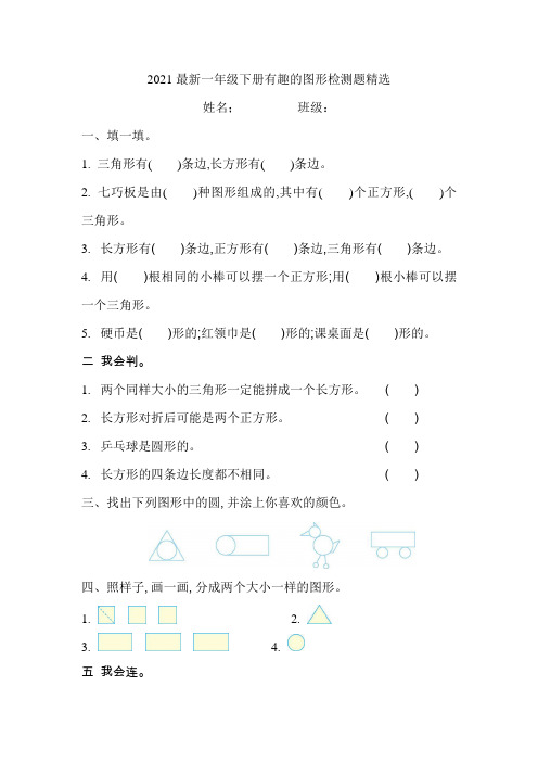 2021最新一年级下册有趣的图形检测题精选练习题