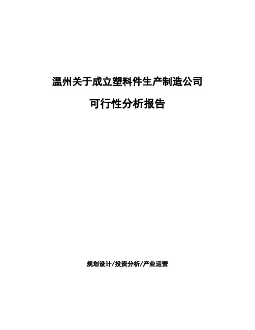 温州关于成立塑料件生产制造公司可行性分析报告