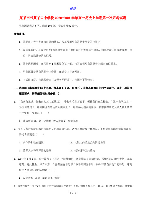 校高一历史上学期第一次月考试题-人教版高一全册历史试题