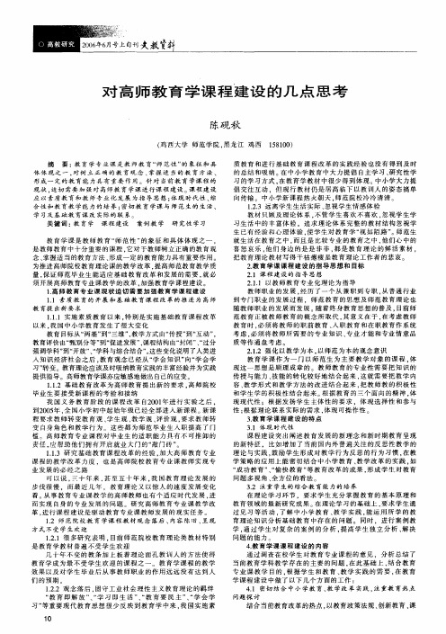 对高师教育学课程建设的几点思考