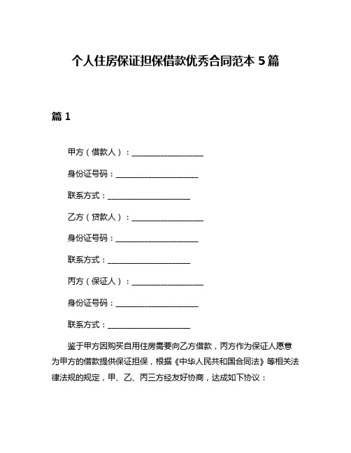 个人住房保证担保借款优秀合同范本5篇