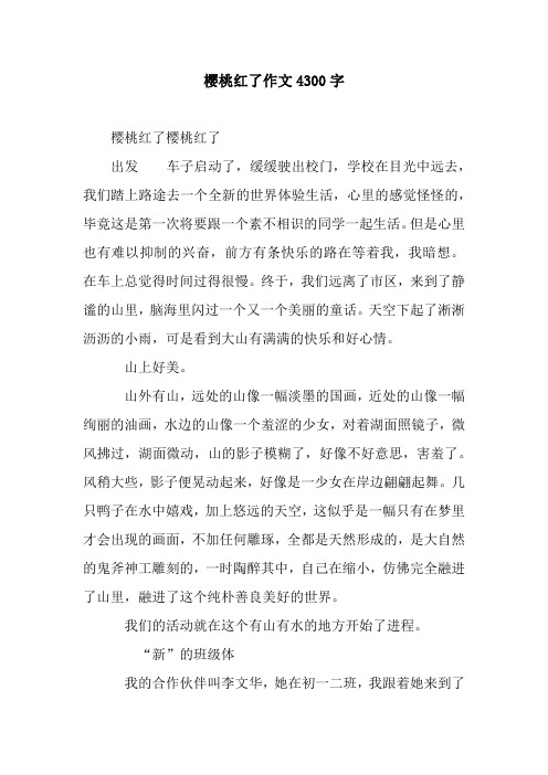 樱桃红了作文4300字.docx