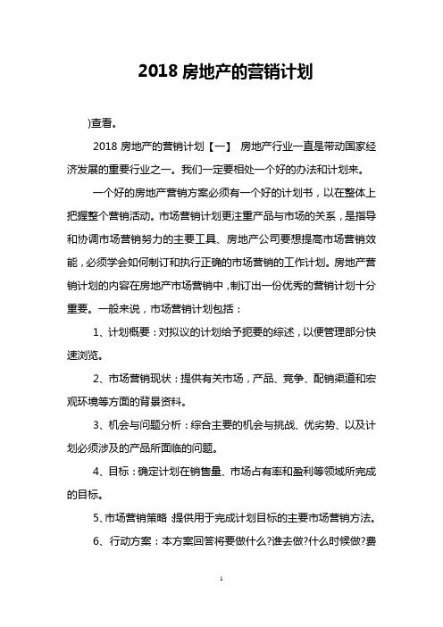 2018房地产的营销计划