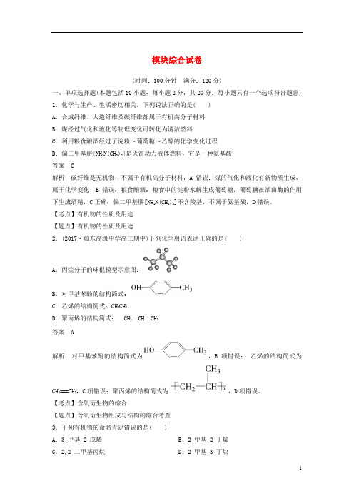 高中化学模块综合试卷苏教版选修5