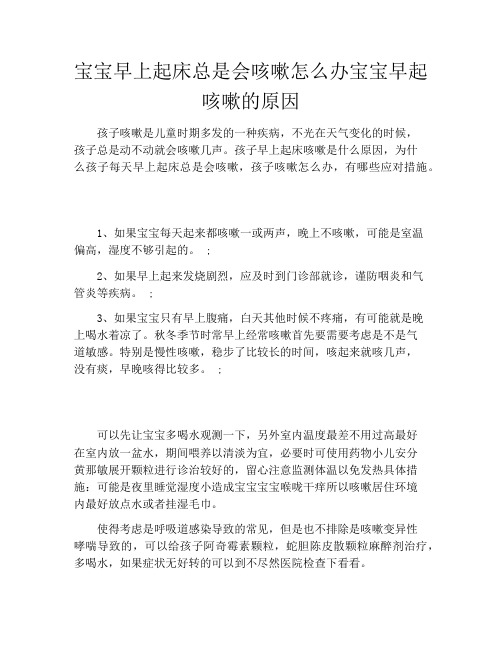 宝宝早上起床总是会咳嗽怎么办宝宝早起咳嗽的原因