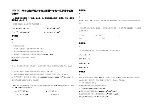 2021-2022学年上海师范大学第三附属中学高一化学月考试题含解析