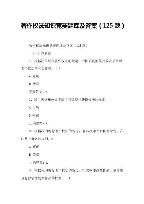 2022著作权法知识竞赛题库及答案(125题)