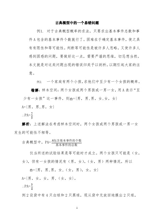 古典概型中的一个易错问题