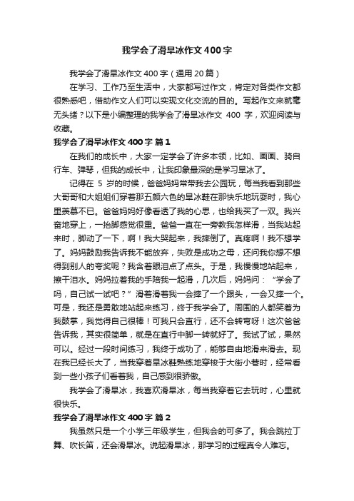 我学会了滑旱冰作文400字（通用20篇）