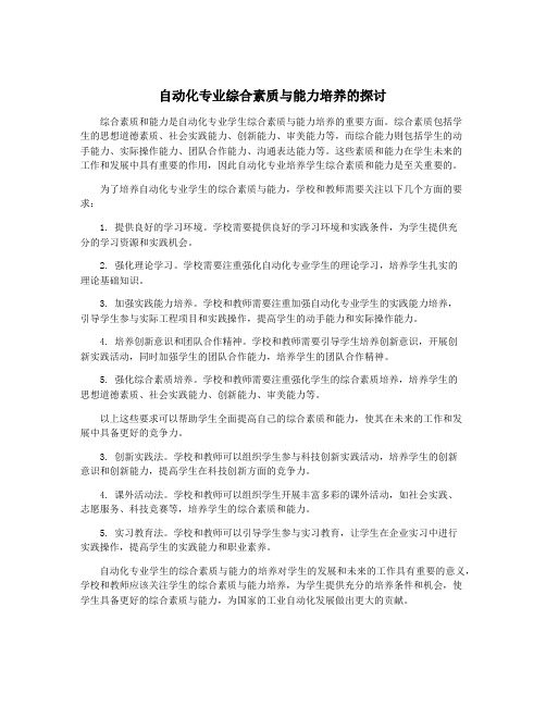 自动化专业综合素质与能力培养的探讨