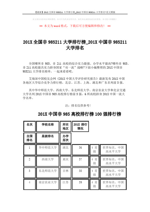 【最新】201X全国非985211大学排行榜_201X中国非985211大学排名-范文模板 (18页)