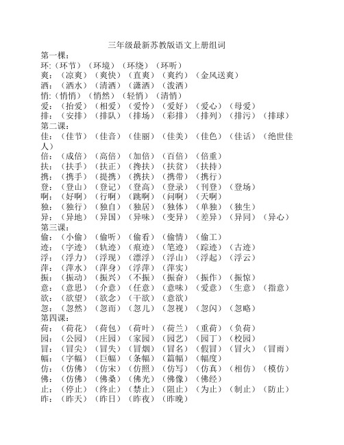 三年级2018最新苏教版语文上    册组词