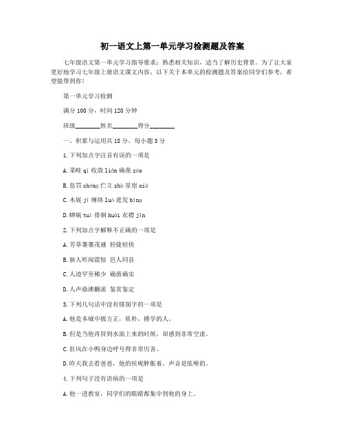 初一语文上第一单元学习检测题及答案