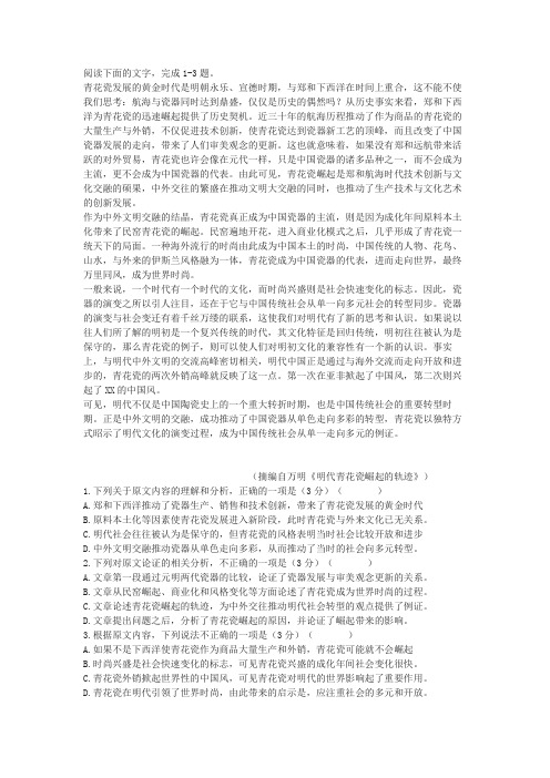 万明《明代青花瓷崛起的轨迹》高考阅读练习及答案