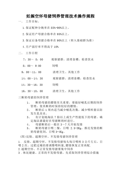 猪场管理资料——妊娠空怀舍资料