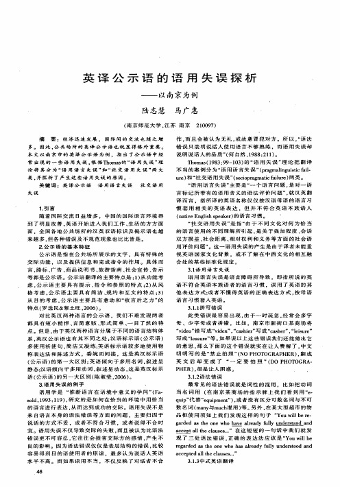 英译公示语的语用失误探析——以南京为例