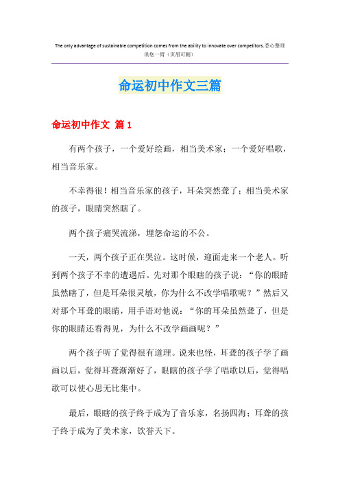 命运初中作文三篇(实用)