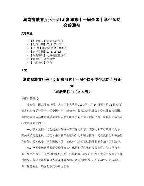 湖南省教育厅关于组团参加第十一届全国中学生运动会的通知