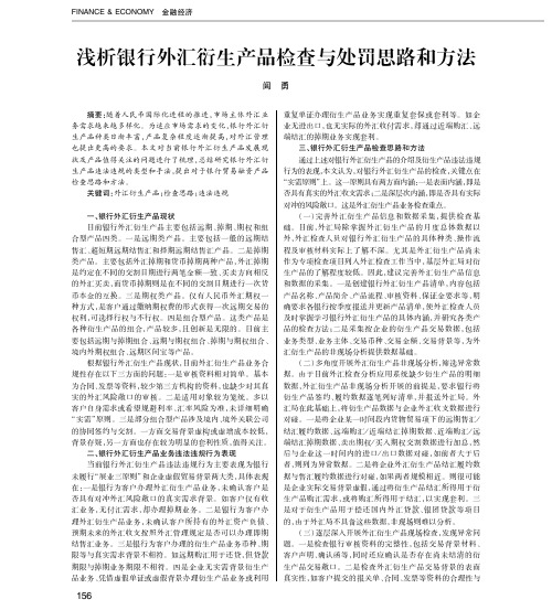 浅析银行外汇衍生产品检查与处罚思路和方法