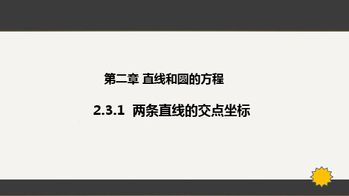 【课件】两条直线的交点坐标课件高二上学期数学人教A版(2019)选择性必修第一册