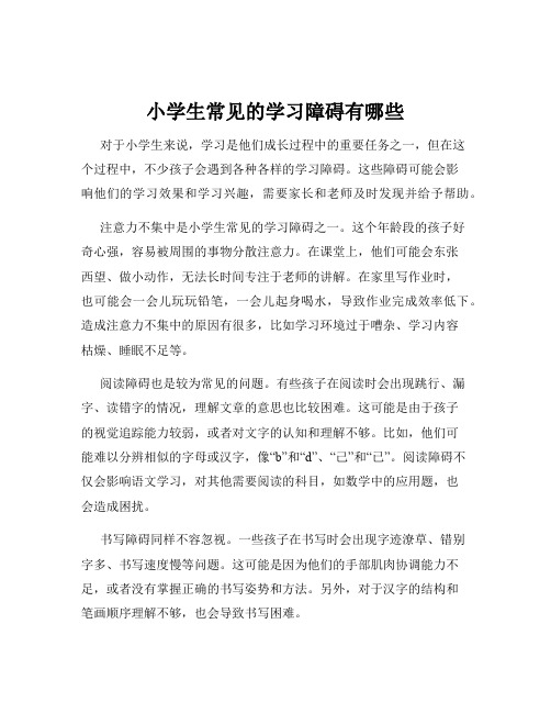 小学生常见的学习障碍有哪些