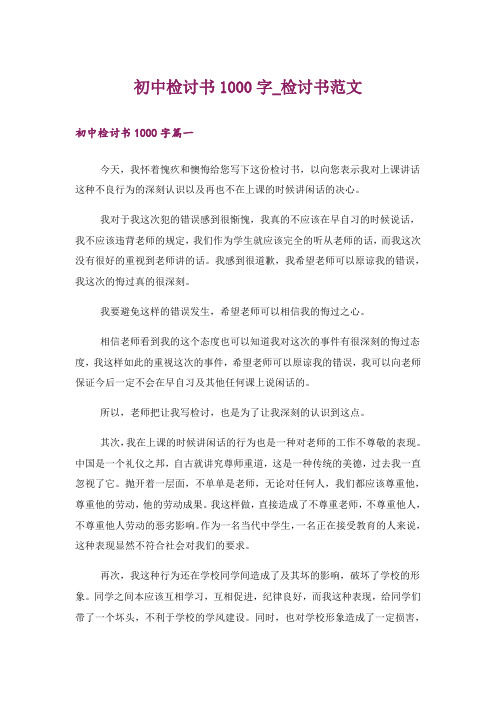 初中检讨书1000字_检讨书范文