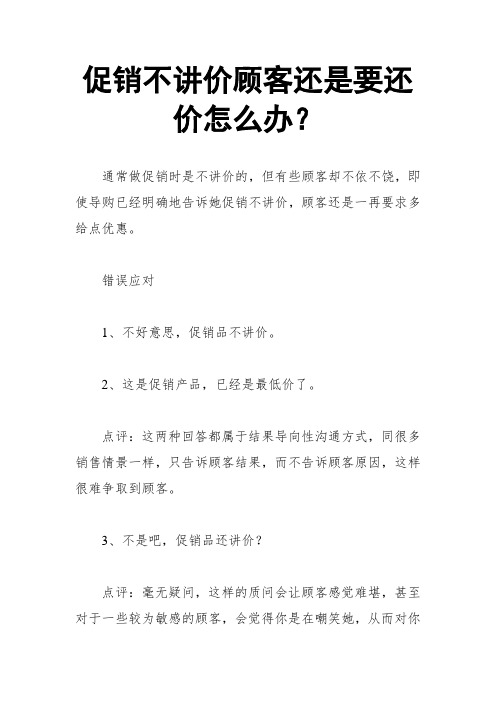 促销不讲价顾客还是要还价怎么办？