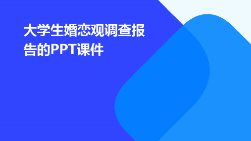 大学生婚恋观调查报告的PPT课件