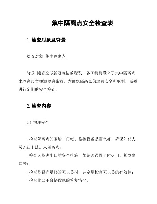 集中隔离点安全检查表