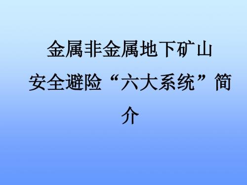 金属非金属地下矿山六大系统简介解读