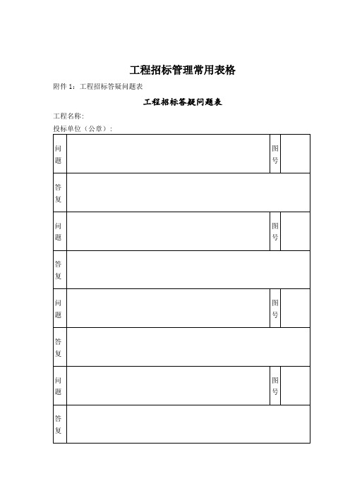 工程招标管理常用表格