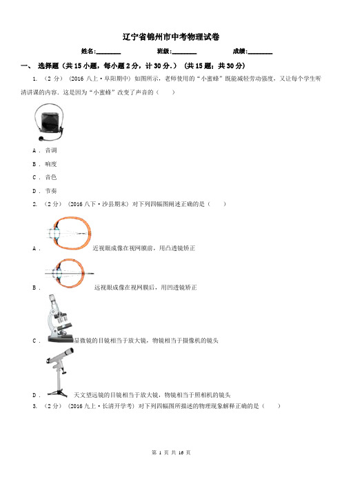 辽宁省锦州市中考物理试卷