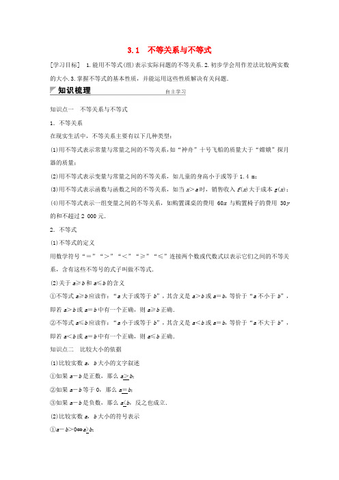 2018版高中数学第三章不等式3.1不等关系与不等式学案新人教A版必修5