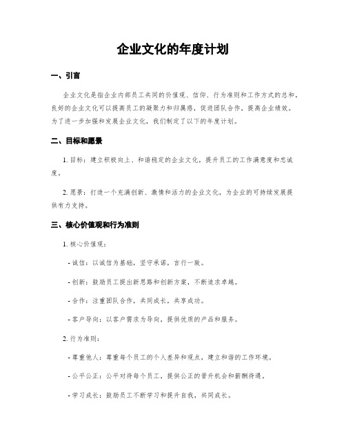 企业文化的年度计划