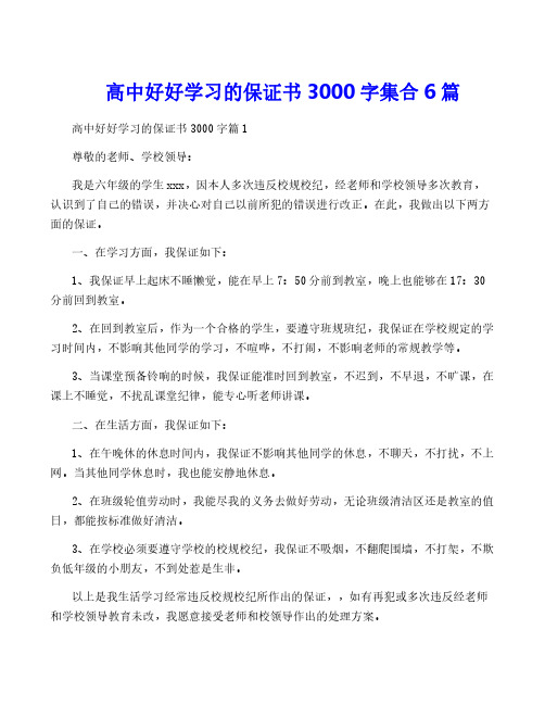 高中好好学习的保证书3000字集合6篇