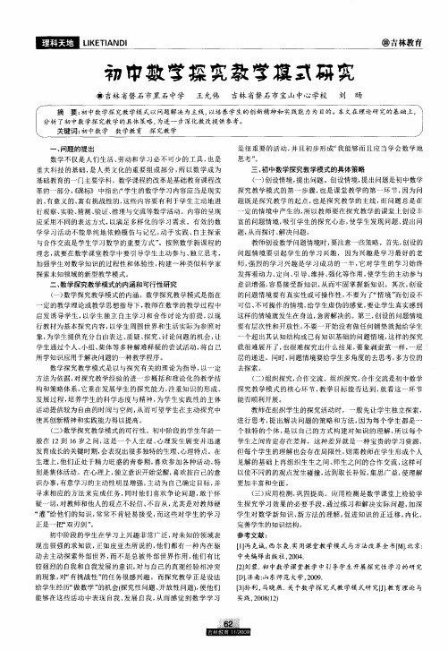 初中数学探究教学模式研究