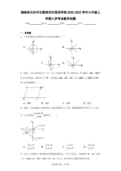 湖南省长沙市长郡雨花外国语学校2022-2023学年九年级上学期入学考试数学试题