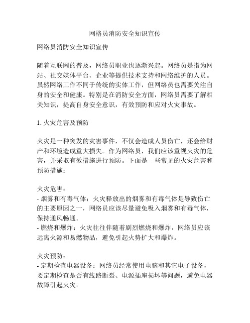 网格员消防安全知识宣传