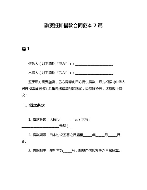 融资抵押借款合同范本7篇